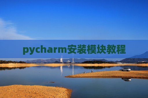 pycharm安装模块教程