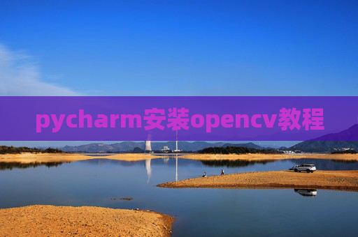 pycharm安装opencv教程