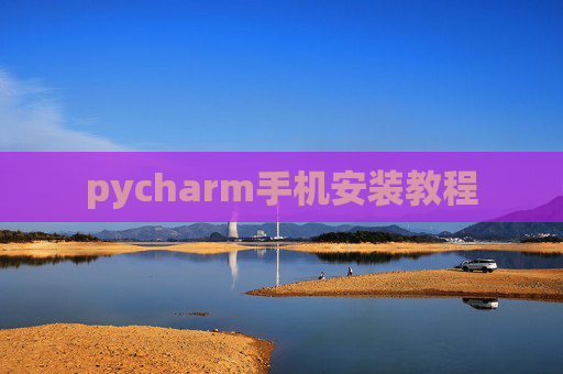 pycharm手机安装教程