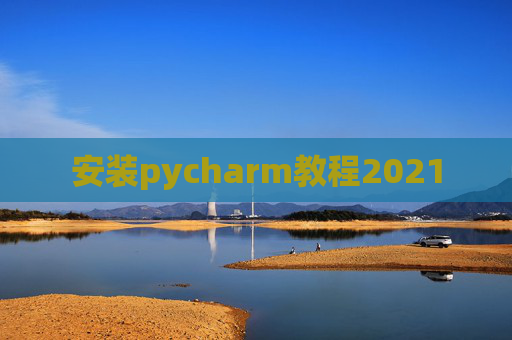安装pycharm教程2021