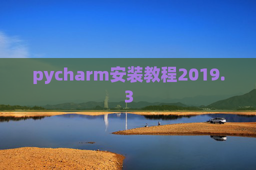 pycharm安装教程2019.3
