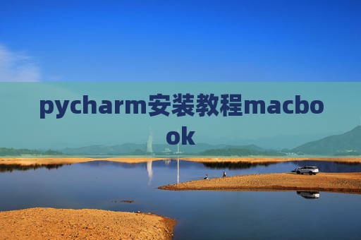 pycharm安装教程macbook
